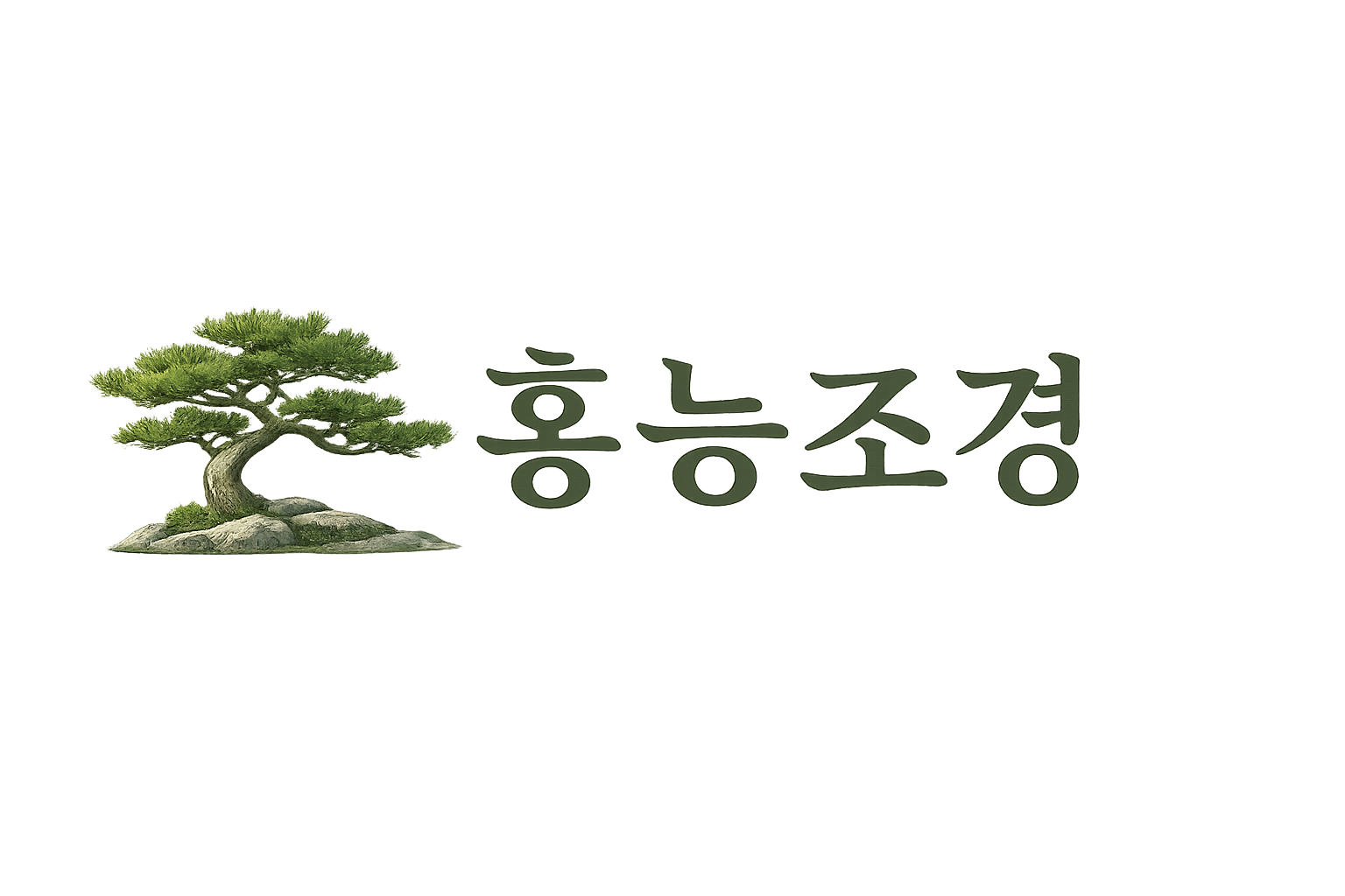 홍능조경 조경 전문 업체 로고